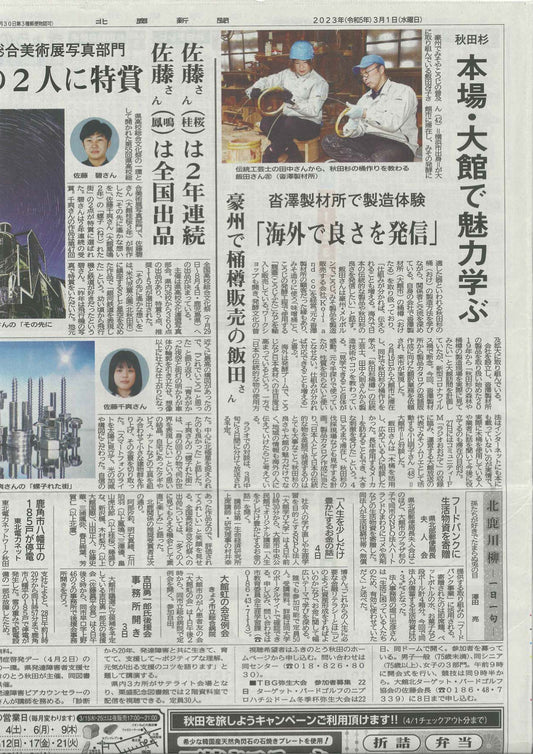 Hokuroku Shimbun 北鹿新聞 on 1st March 2023