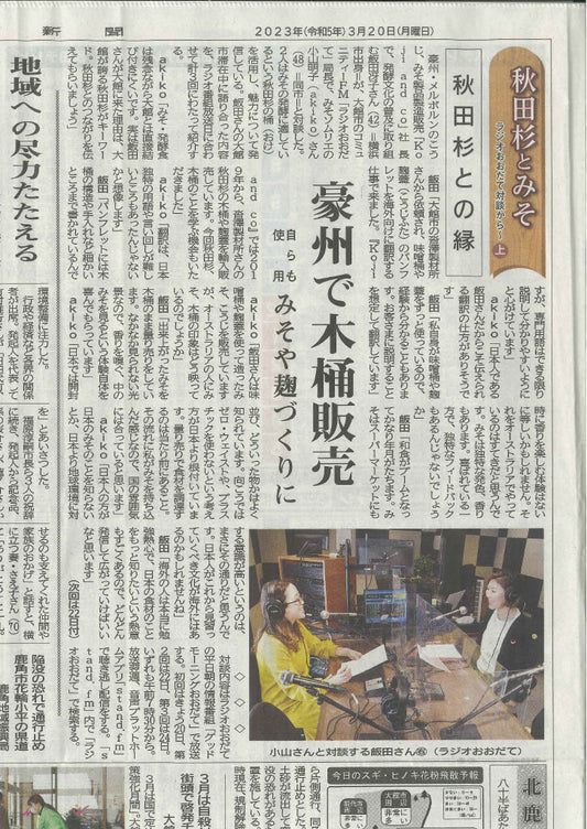 Hokuroku Shimbun 北鹿新聞 on 20th March 2023