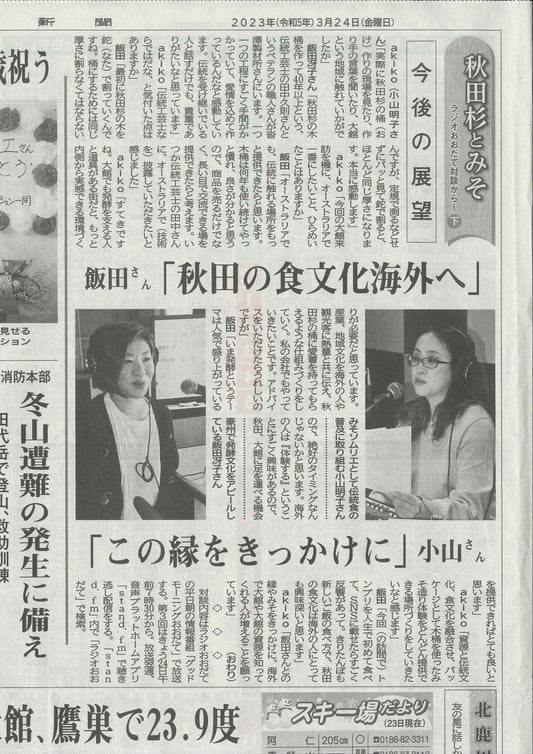 Hokuroku Shimbun 北鹿新聞 on 24th March 2023