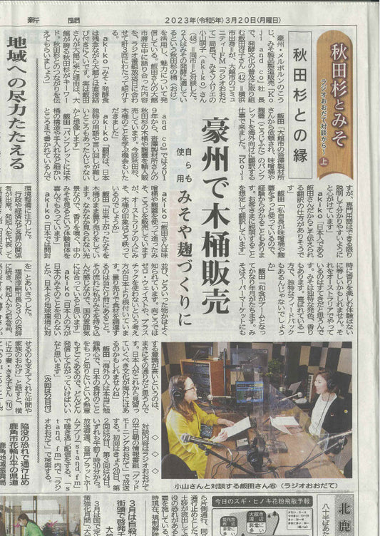 Hokuroku Shimbun 北鹿新聞 on 20th March 2023
