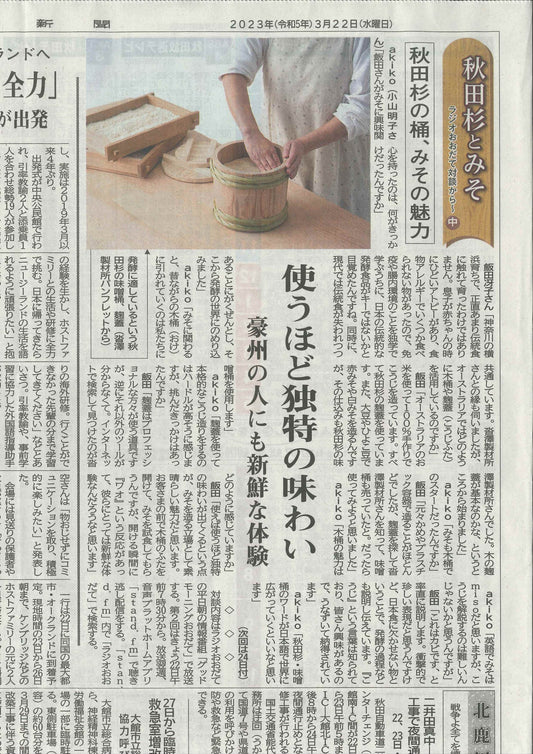 Hokuroku Shimbun 北鹿新聞 on 22nd March 2023