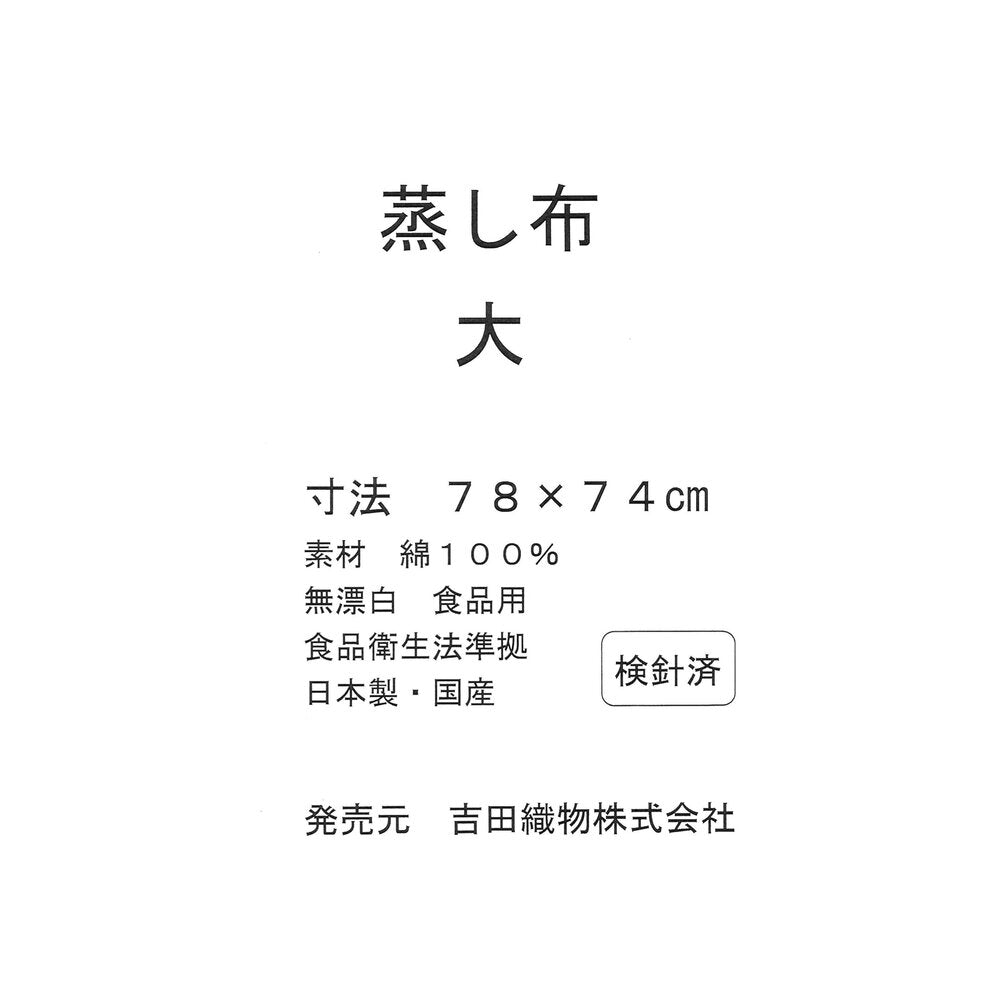 Cotton steaming cloth (large 78cm X 74cm) - made by YOSHIDA ORIMONO in Japan